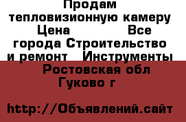 Продам тепловизионную камеру › Цена ­ 10 000 - Все города Строительство и ремонт » Инструменты   . Ростовская обл.,Гуково г.